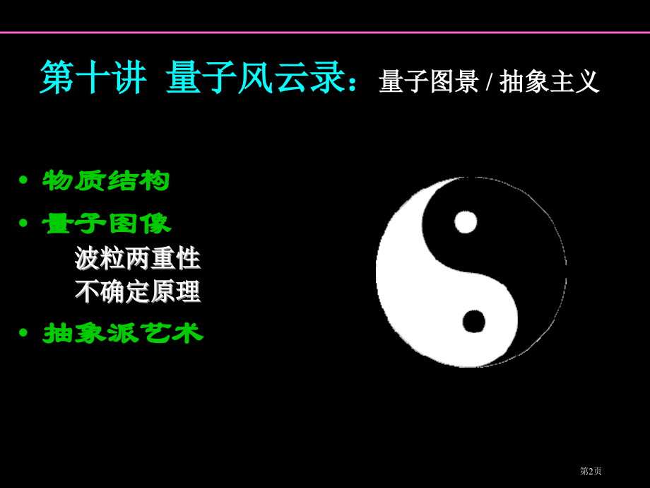 物理与艺术第10讲：量子风云录市公开课一等奖省赛课获奖PPT课件.pptx_第2页