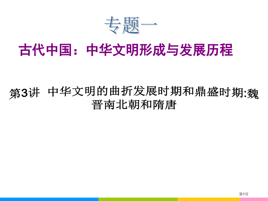 高中二轮历史复习(湖南用)专题1-第3讲-中华文明的曲折发展时期和鼎盛时期：魏晋南北朝和隋唐省公开课.pptx_第1页