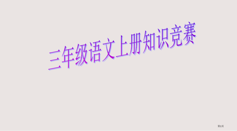 三年级上册知识竞赛省公开课一等奖全国示范课微课金奖PPT课件.pptx_第1页
