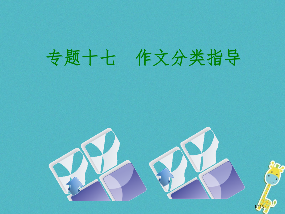 中考语文第4篇语言运用语言运用专题十七作文分类指导复习市赛课公开课一等奖省名师优质课获奖PPT课件.pptx_第1页