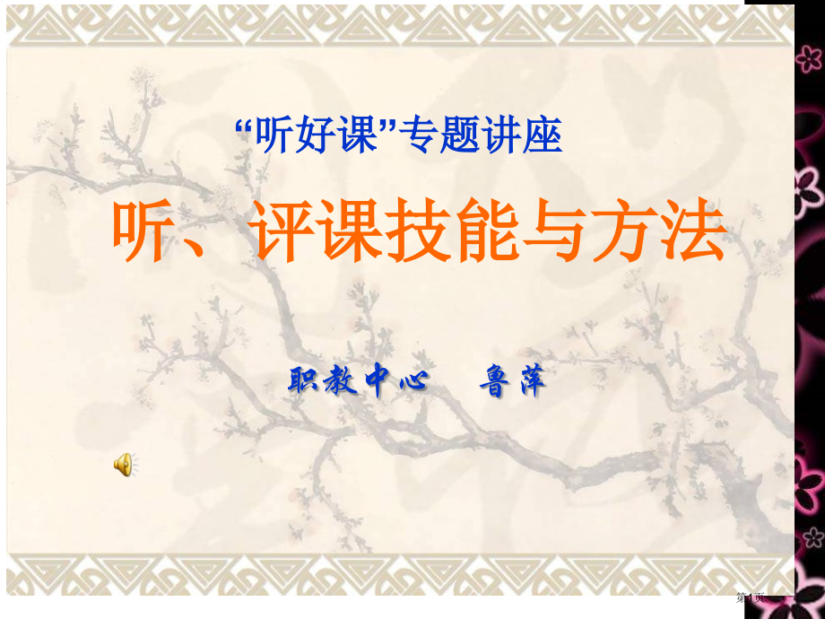 沙龙国际初中政治继续教育PPT省公开课一等奖全国示范课微课金奖PPT课件.pptx_第1页
