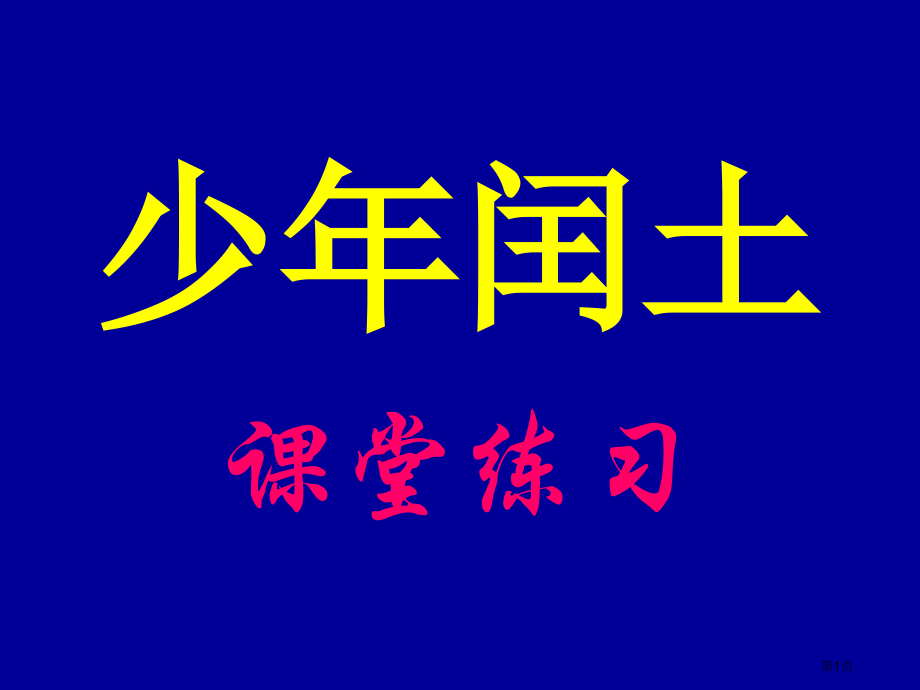 少年闰土课堂练习市公开课一等奖省赛课微课金奖PPT课件.pptx_第1页