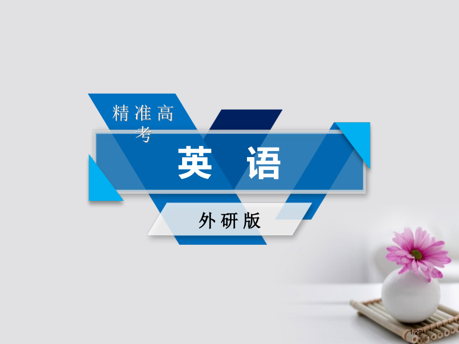 高考英语复习--第3部分-写作素能培养-第5讲-运用高级词汇与句式-打造作文亮点市赛课公开课一等奖省.pptx_第1页