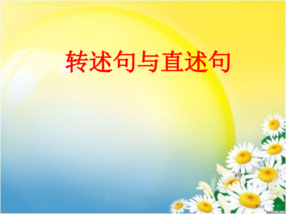 转述句与直述句专项训练(小学语文高段)市公开课一等奖省赛课获奖PPT课件.pptx_第1页