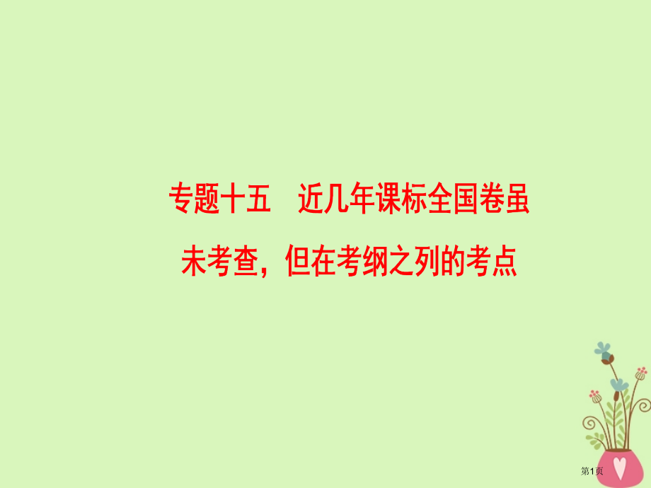 高考语文一轮复习第三部分语文文字运用专题十五近几年课标全国卷虽未考查但在考纲之列的考点市赛课公开课一.pptx_第1页