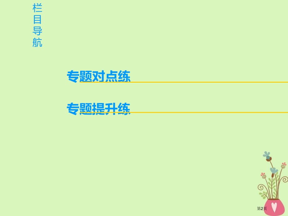 高考语文一轮复习第三部分语文文字运用专题十五近几年课标全国卷虽未考查但在考纲之列的考点市赛课公开课一.pptx_第2页