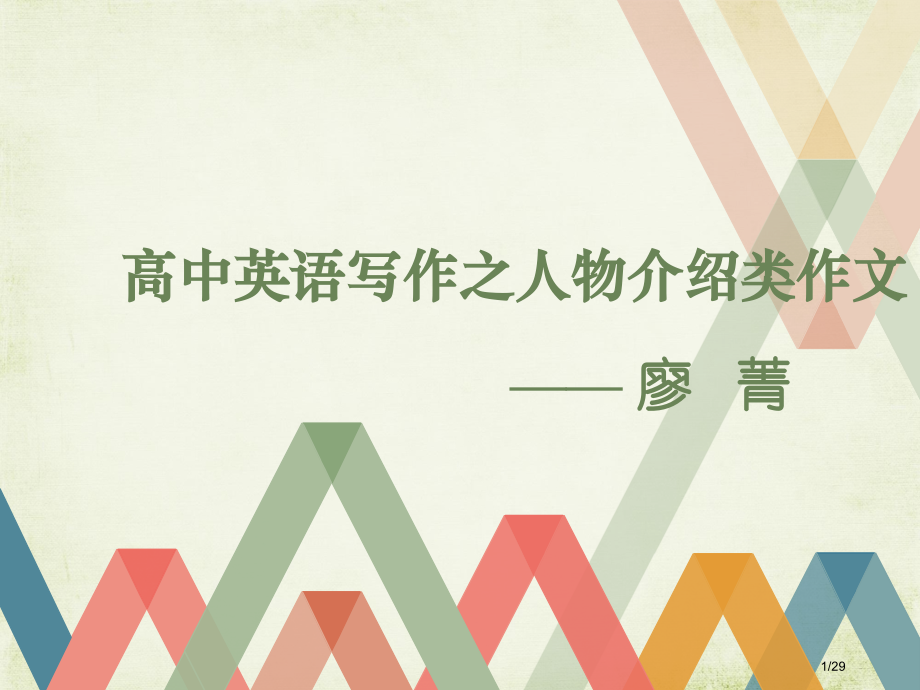 高中英语作文人物介绍省公开课金奖全国赛课一等奖微课获奖PPT课件.pptx_第1页