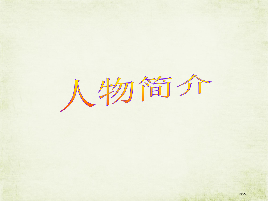 高中英语作文人物介绍省公开课金奖全国赛课一等奖微课获奖PPT课件.pptx_第2页