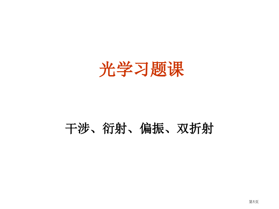光学习题课(大学物理A2)市公开课一等奖省赛课获奖PPT课件.pptx_第1页