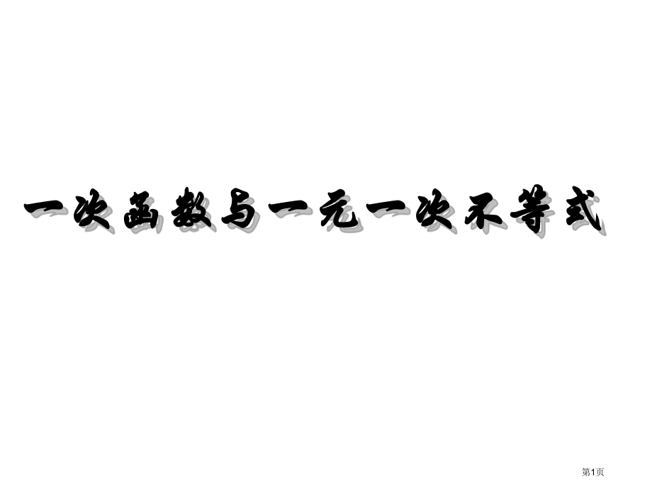 用)一次函数与一元一次不等式-PPT课件(3)市公开课一等奖省赛课获奖PPT课件.pptx_第1页