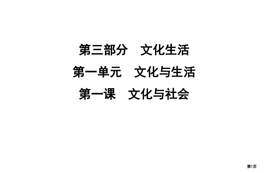 高考政治第复习第一单元文化与生活第一课文化与社会市赛课公开课一等奖省名师优质课获奖PPT课件.pptx_第1页