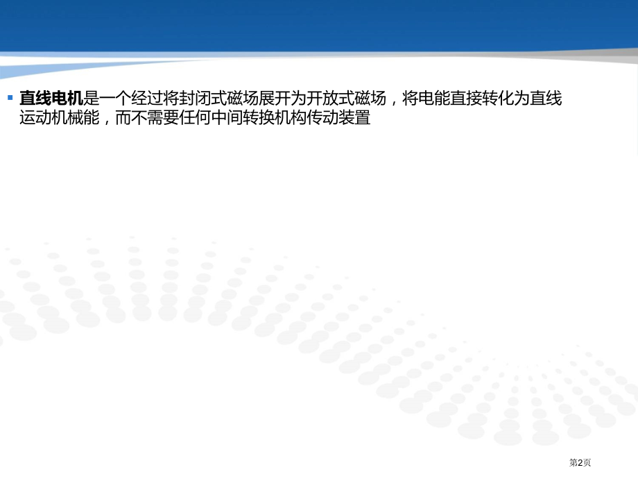 直线电机的工作原理市公开课一等奖省赛课微课金奖PPT课件.pptx_第2页
