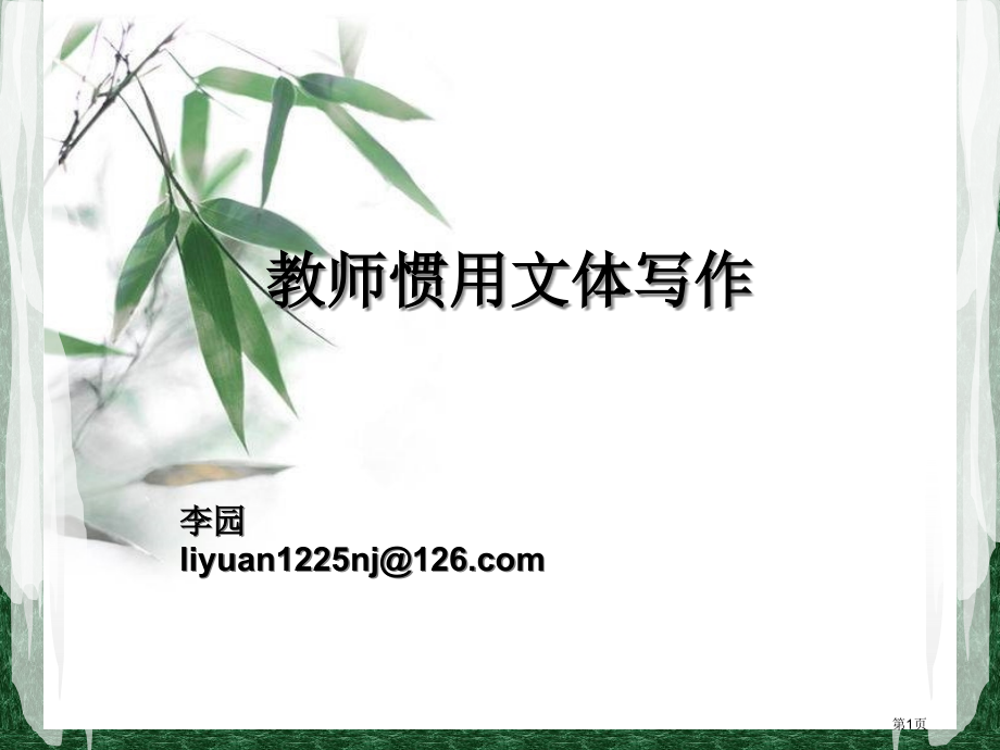教师常用文体写作省公开课一等奖全国示范课微课金奖PPT课件.pptx_第1页