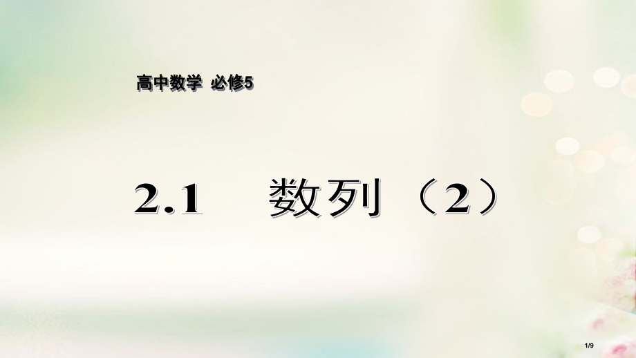 高中数学第2章数列2.1数列2全国公开课一等奖百校联赛微课赛课特等奖PPT课件.pptx_第1页