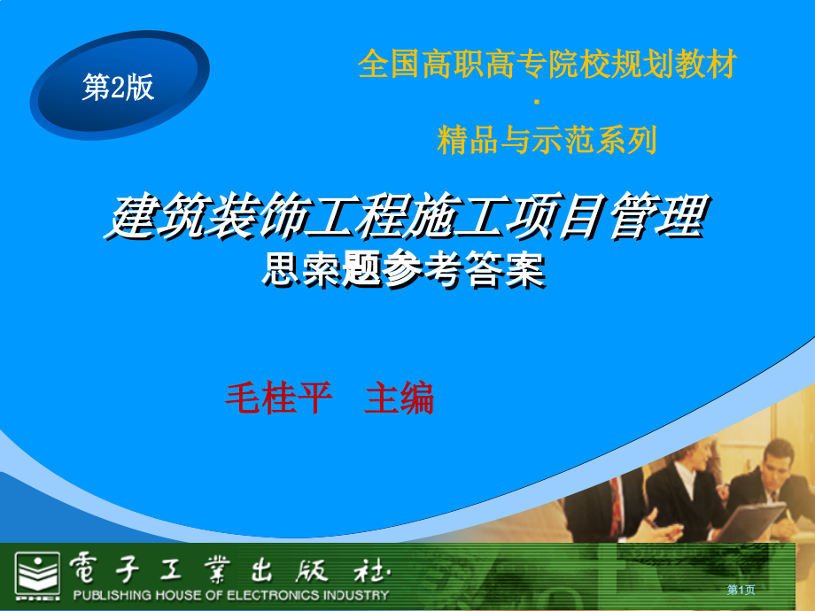 建筑装饰工程施工项目管理-思考题参考答案市公开课一等奖省赛课微课金奖PPT课件.pptx_第1页
