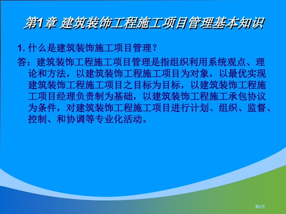 建筑装饰工程施工项目管理-思考题参考答案市公开课一等奖省赛课微课金奖PPT课件.pptx_第2页