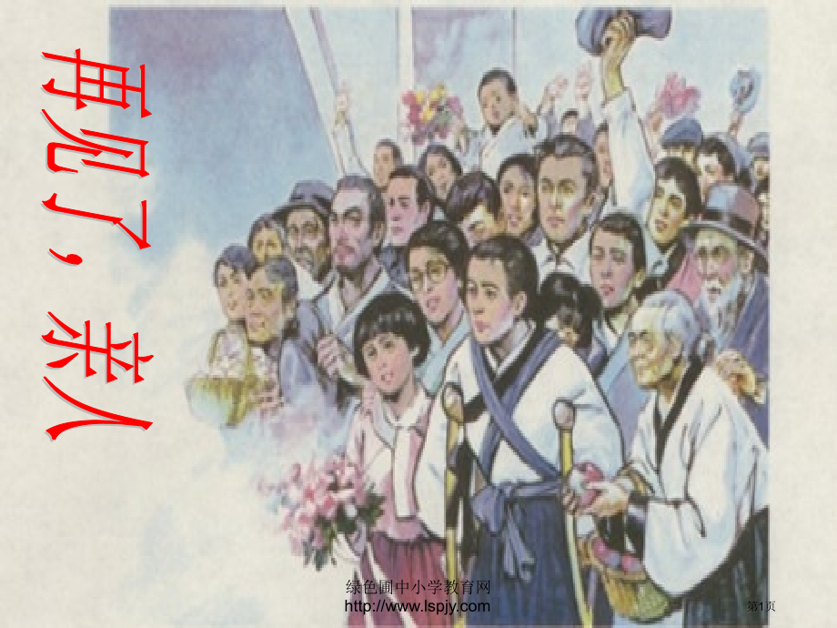 小学五年级下学期语文第14课再见了-亲人PPT省公开课一等奖全国示范课微课金奖PPT课件.pptx_第1页
