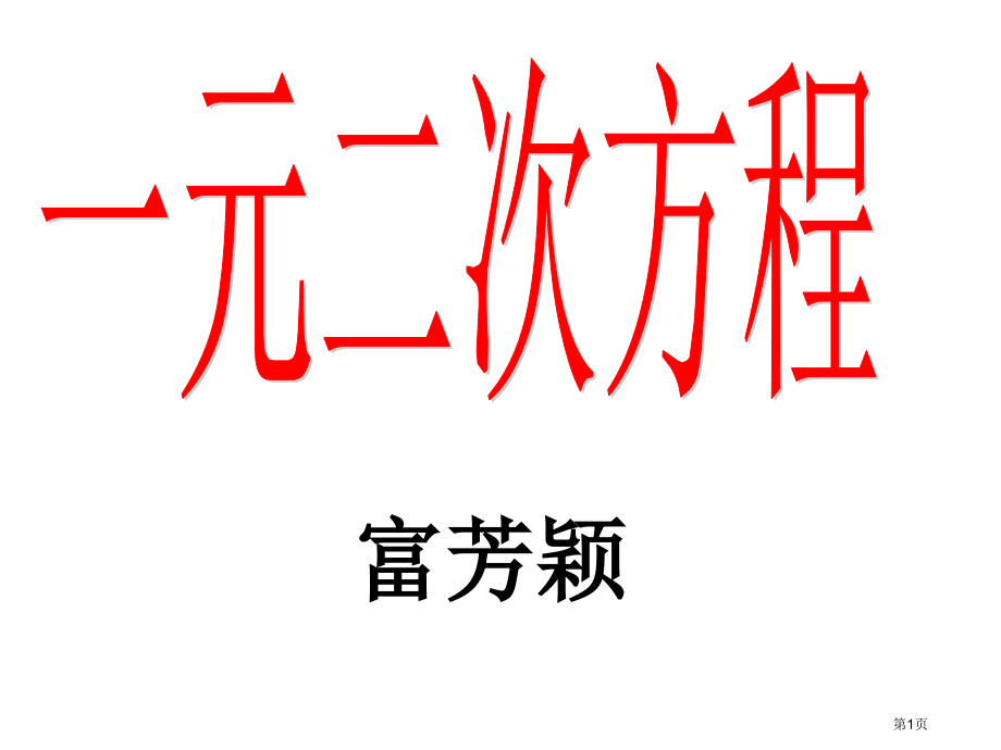 初中数学一元二次方程复习课省公开课一等奖全国示范课微课金奖PPT课件.pptx_第1页