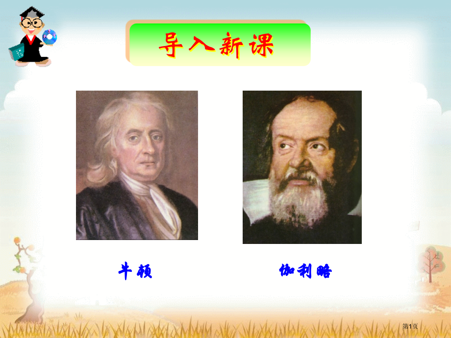 序言：物理学与人类文明市公开课一等奖省赛课获奖PPT课件.pptx_第1页