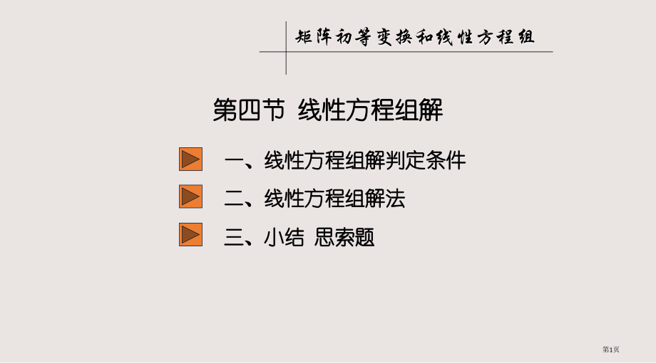 34-线性方程组的解省公开课一等奖全国示范课微课金奖PPT课件.pptx_第1页