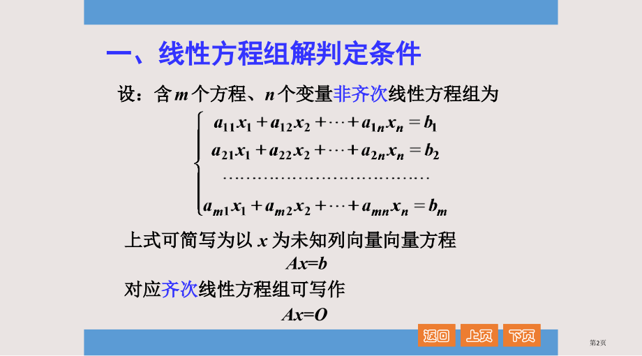 34-线性方程组的解省公开课一等奖全国示范课微课金奖PPT课件.pptx_第2页