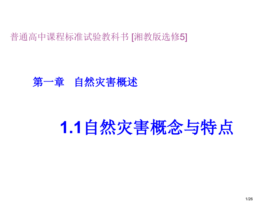 高二地理自然灾害的概念与特点2省公开课金奖全国赛课一等奖微课获奖PPT课件.pptx_第1页