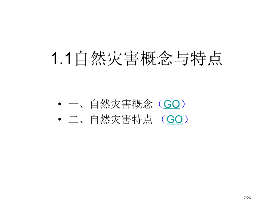 高二地理自然灾害的概念与特点2省公开课金奖全国赛课一等奖微课获奖PPT课件.pptx_第2页