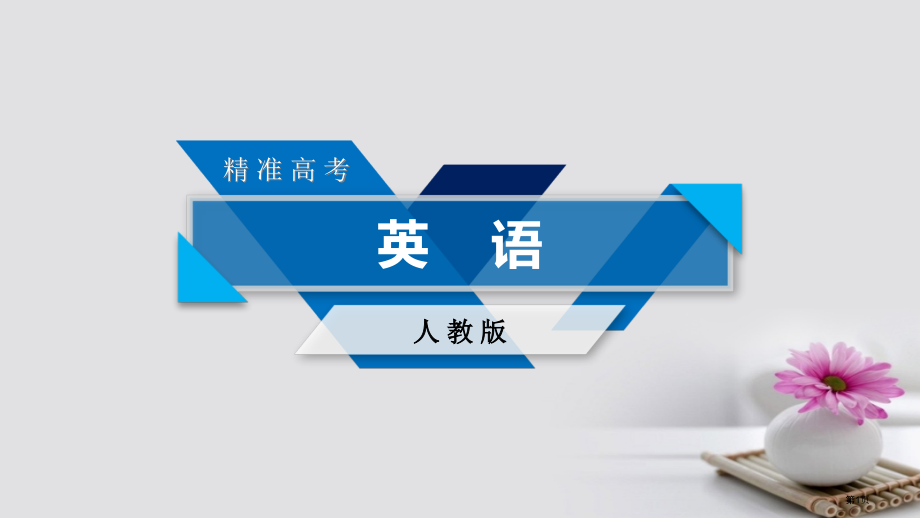 高考英语复习-Unit-5-Meeting-your-ancestors-全国公开课一等奖百校联赛示.pptx_第1页