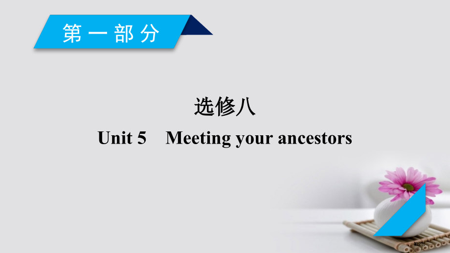 高考英语复习-Unit-5-Meeting-your-ancestors-全国公开课一等奖百校联赛示.pptx_第2页