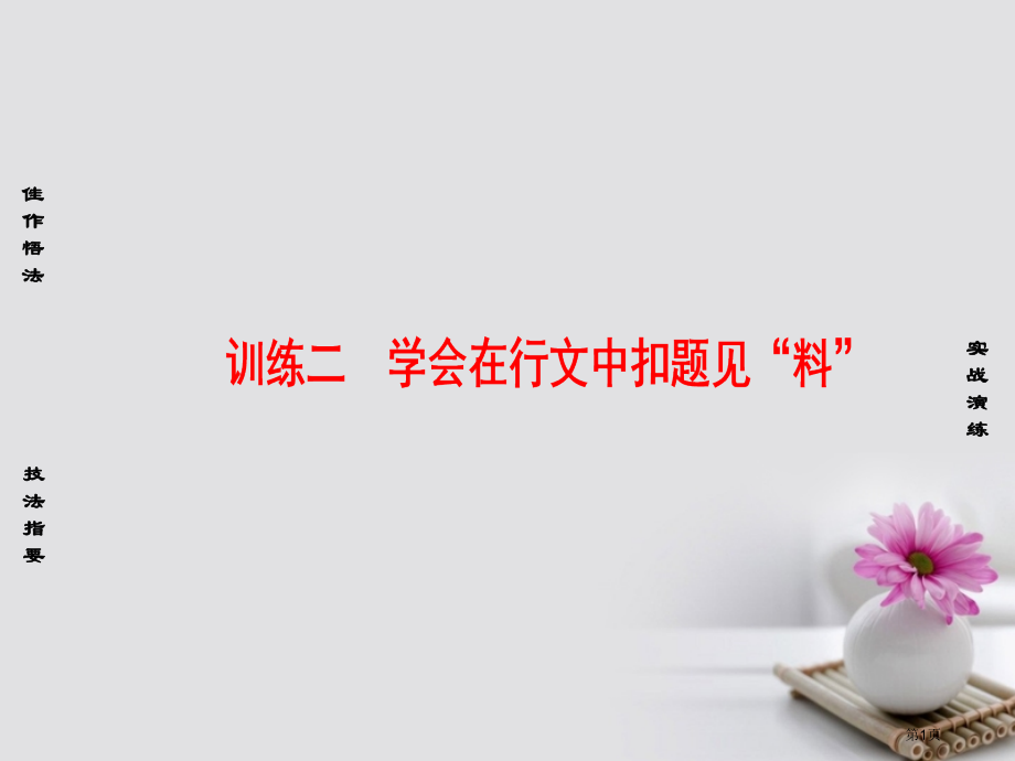 高考语文复习第4部分作文训练2学会在行文中扣题见料市赛课公开课一等奖省名师优质课获奖PPT课件.pptx_第1页