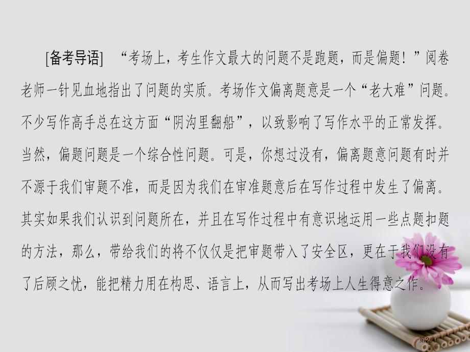 高考语文复习第4部分作文训练2学会在行文中扣题见料市赛课公开课一等奖省名师优质课获奖PPT课件.pptx_第2页