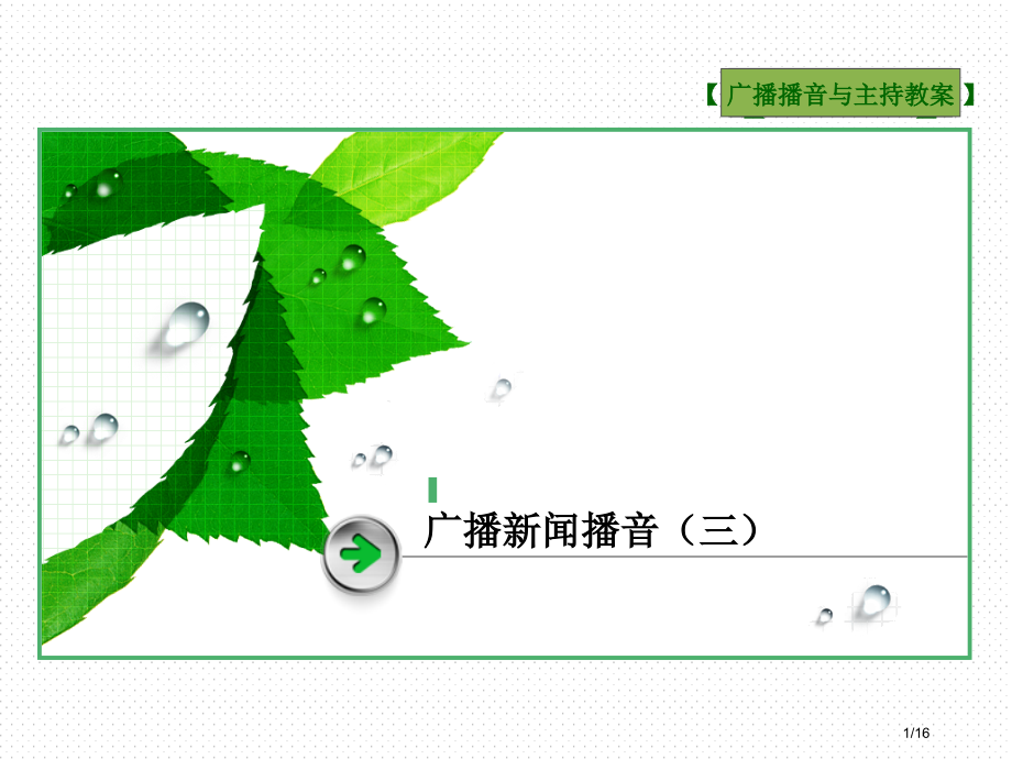 广播新闻播音三教案省公开课金奖全国赛课一等奖微课获奖PPT课件.pptx_第1页