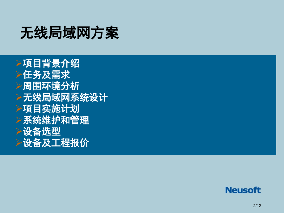 《下一代网络及无线网络技术》无线局域网方案省公开课金奖全国赛课一等奖微课获奖PPT课件.pptx_第2页