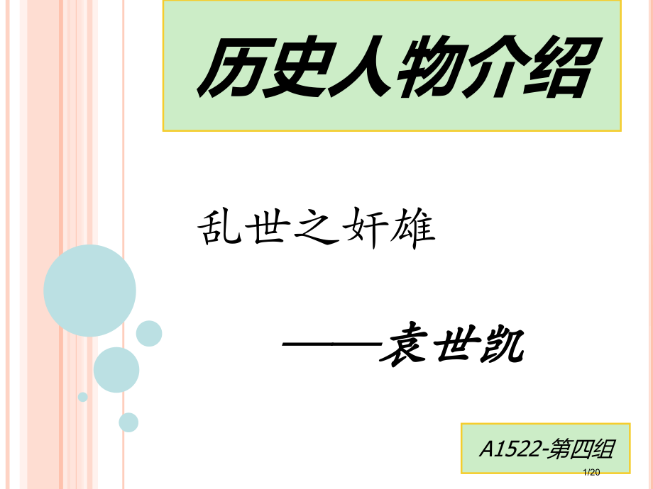 近代史纲要历史人物介绍袁世凯省公开课一等奖全国示范课微课金奖PPT课件.pptx_第1页
