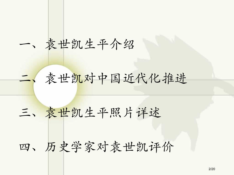 近代史纲要历史人物介绍袁世凯省公开课一等奖全国示范课微课金奖PPT课件.pptx_第2页