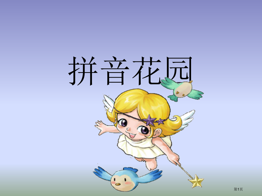 汉语拼音g市公开课一等奖省赛课微课金奖PPT课件.pptx_第1页