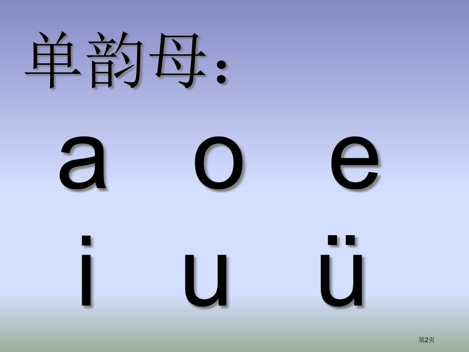 汉语拼音g市公开课一等奖省赛课微课金奖PPT课件.pptx_第2页
