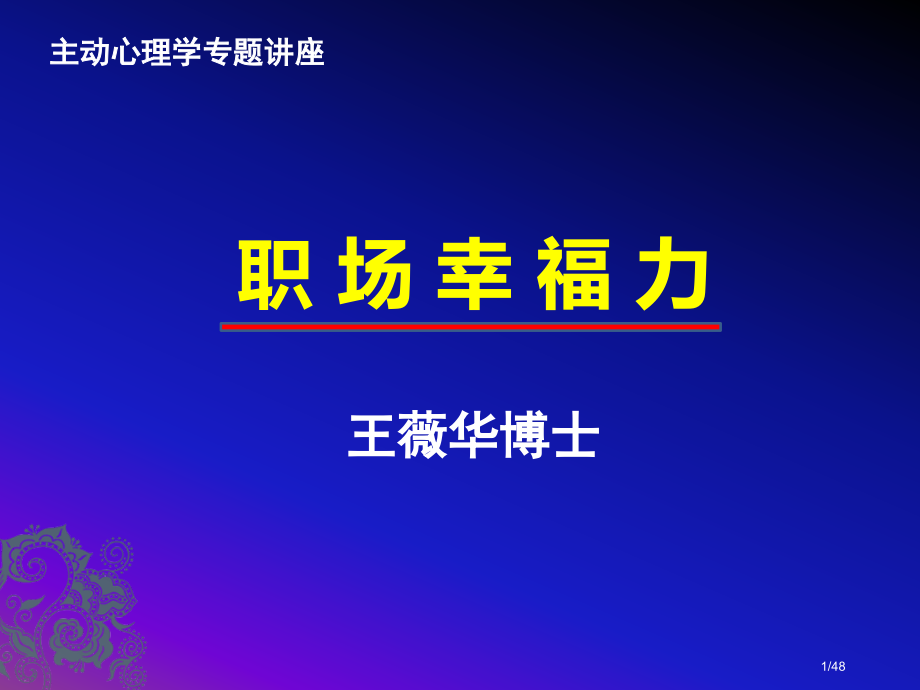 积极心理学讲座《职场幸福力》王薇华博士.12省公开课金奖全国赛课一等奖微课获奖PPT课件.pptx_第1页