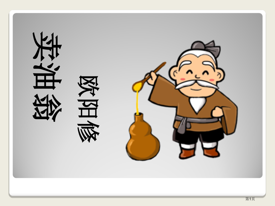 卖油翁答案市公开课一等奖省赛课微课金奖PPT课件.pptx_第1页