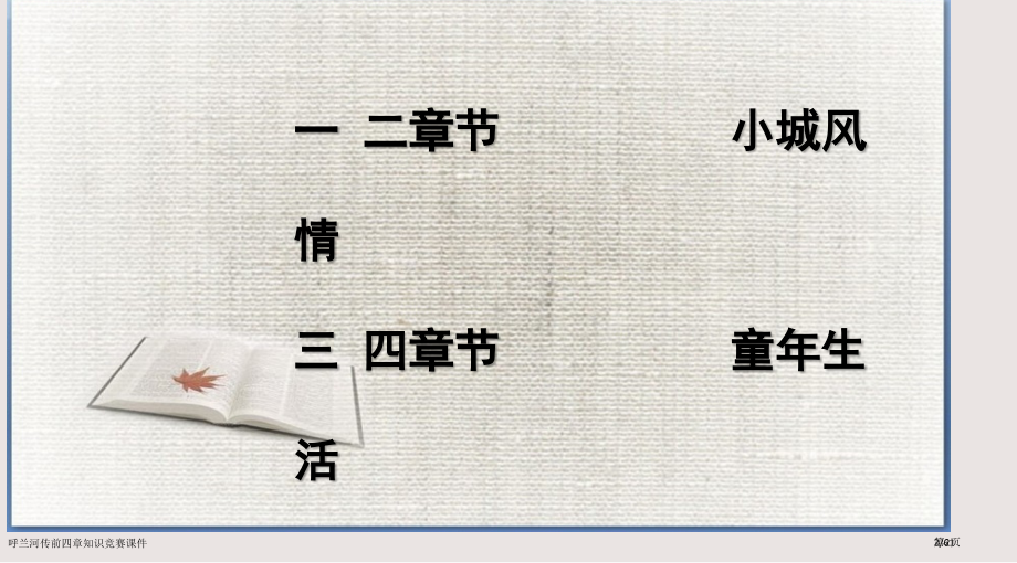 呼兰河传前四章知识竞赛课件市公开课一等奖省赛课微课金奖PPT课件.pptx_第2页