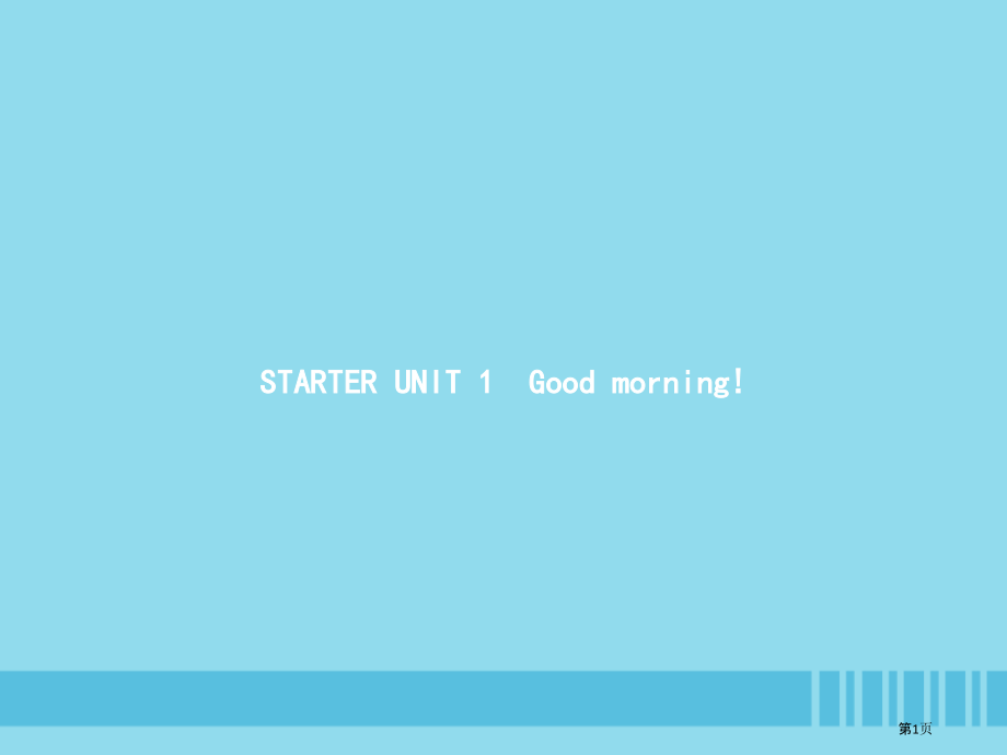 七年级英语上册-Starter-Unit-1-Good-morningPPT省公开课一等奖百校联赛赛.pptx_第1页