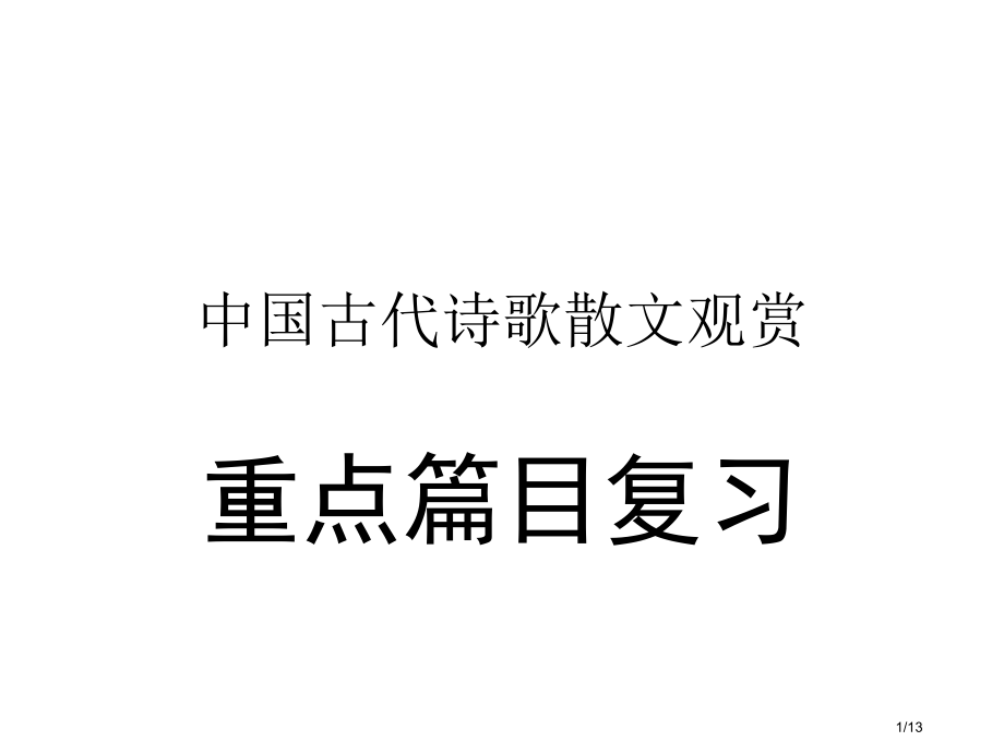 中国古代诗歌散文欣赏重点篇目复习市公开课一等奖省赛课微课金奖PPT课件.pptx_第1页