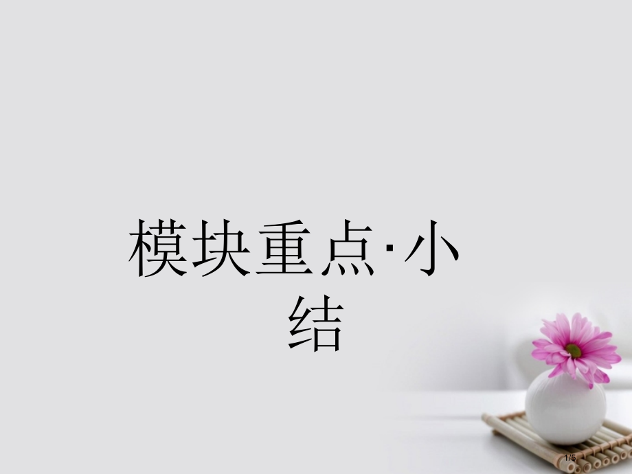 高中英语-模块重点小结5必修全国公开课一等奖百校联赛微课赛课特等奖PPT课件.pptx_第1页