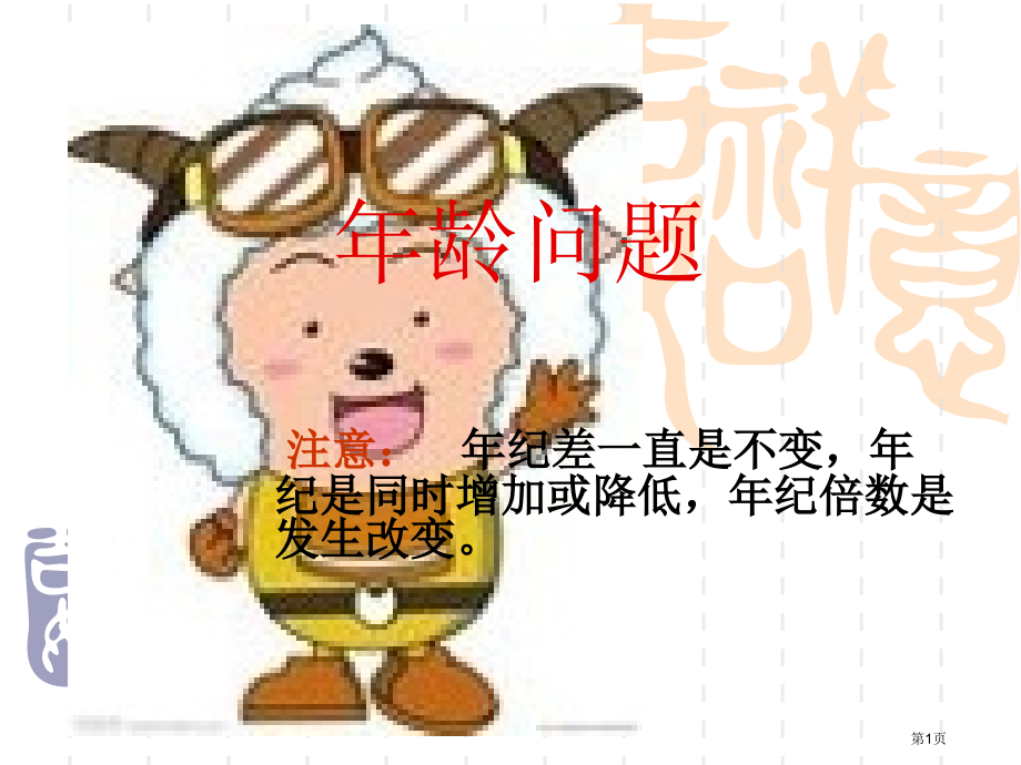 二年级年龄问题31698市公开课一等奖省赛课获奖PPT课件.pptx_第1页