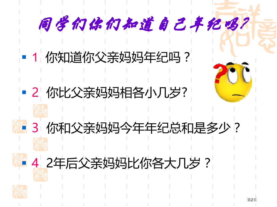 二年级年龄问题31698市公开课一等奖省赛课获奖PPT课件.pptx_第2页