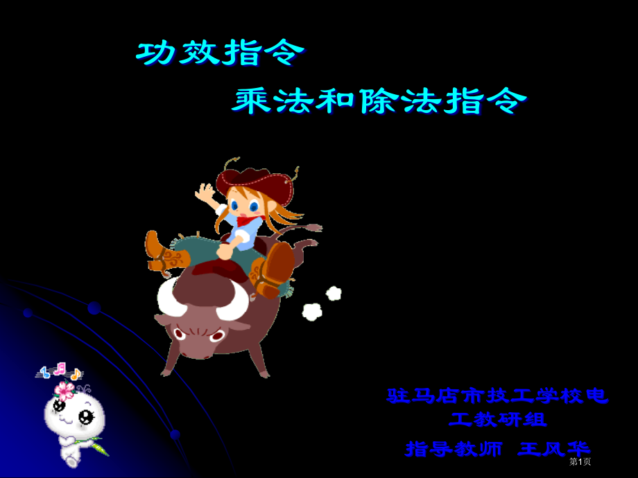 功能指令乘法除法指令图文市公开课特等奖市赛课微课一等奖PPT课件.pptx_第1页