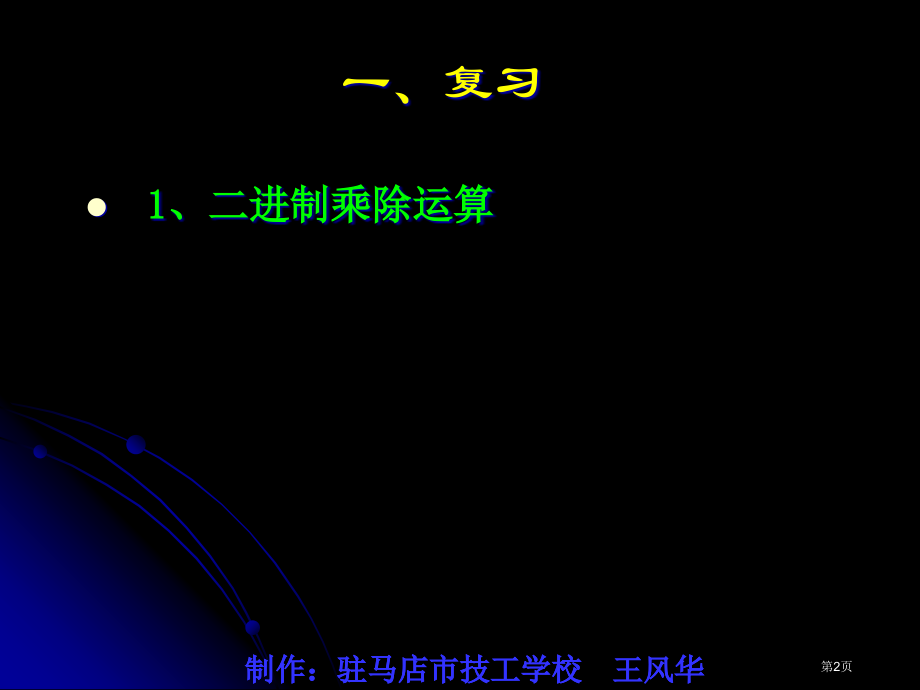 功能指令乘法除法指令图文市公开课特等奖市赛课微课一等奖PPT课件.pptx_第2页