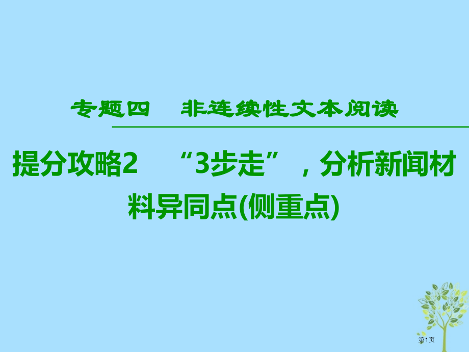 高考语文提分复习专题4非连续性文本阅读提分攻略23步走分析新闻材料的异同点侧重点市赛课公开课一等奖省.pptx_第1页