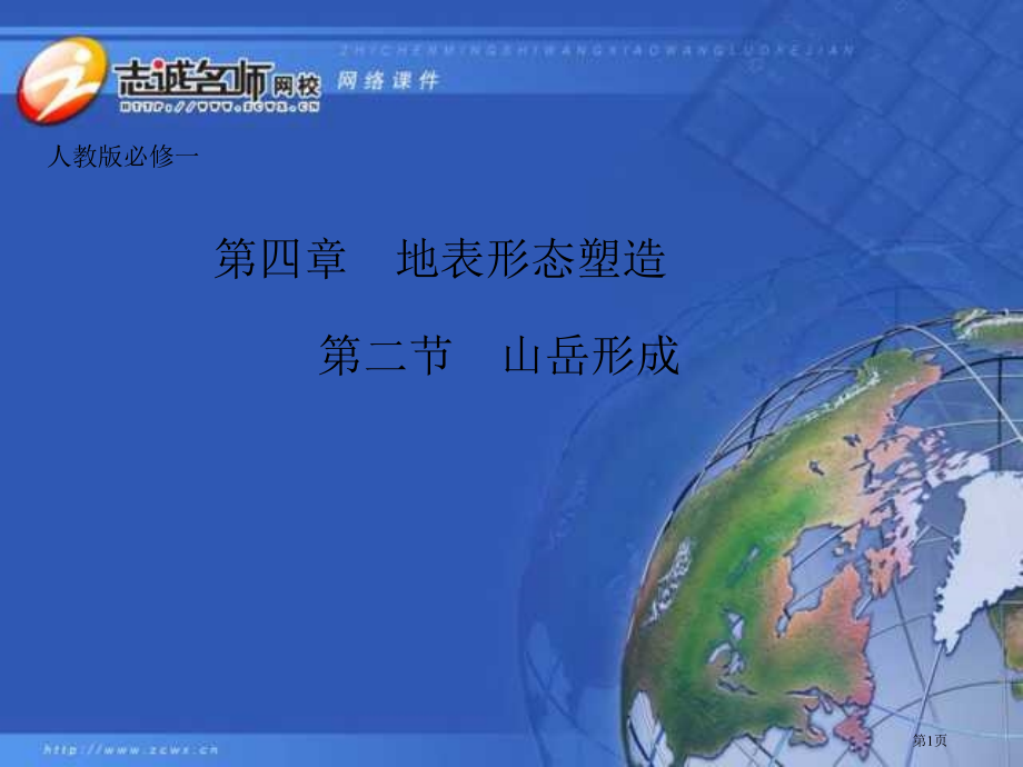 高一地理山岳的形成1省公开课一等奖全国示范课微课金奖PPT课件.pptx_第1页