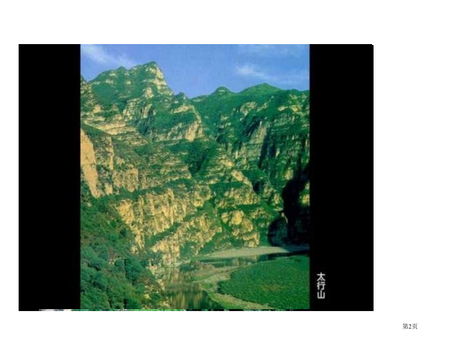 高一地理山岳的形成1省公开课一等奖全国示范课微课金奖PPT课件.pptx_第2页